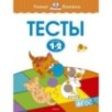 Тесты (1-2 года)