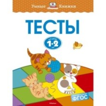 Тесты (1-2 года)