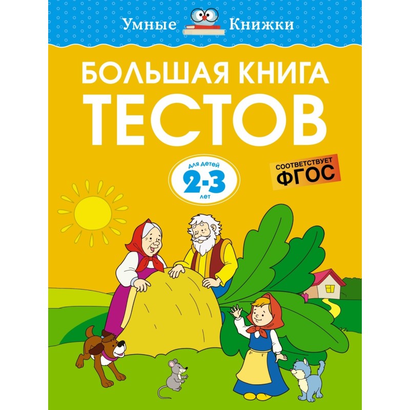 Большая книга тестов (2-3 года)