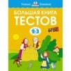 Большая книга тестов (2-3 года)