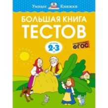 Большая книга тестов (2-3 года)