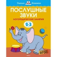 Послушные звуки (2-3 года)