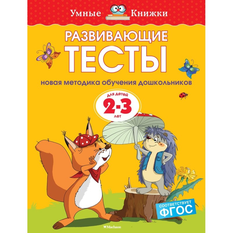 Развивающие тесты (2-3 года) (нов.обл.)