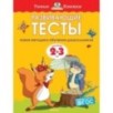 Развивающие тесты (2-3 года) (нов.обл.)