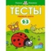 Тесты. Первые шаги (2-3 года)