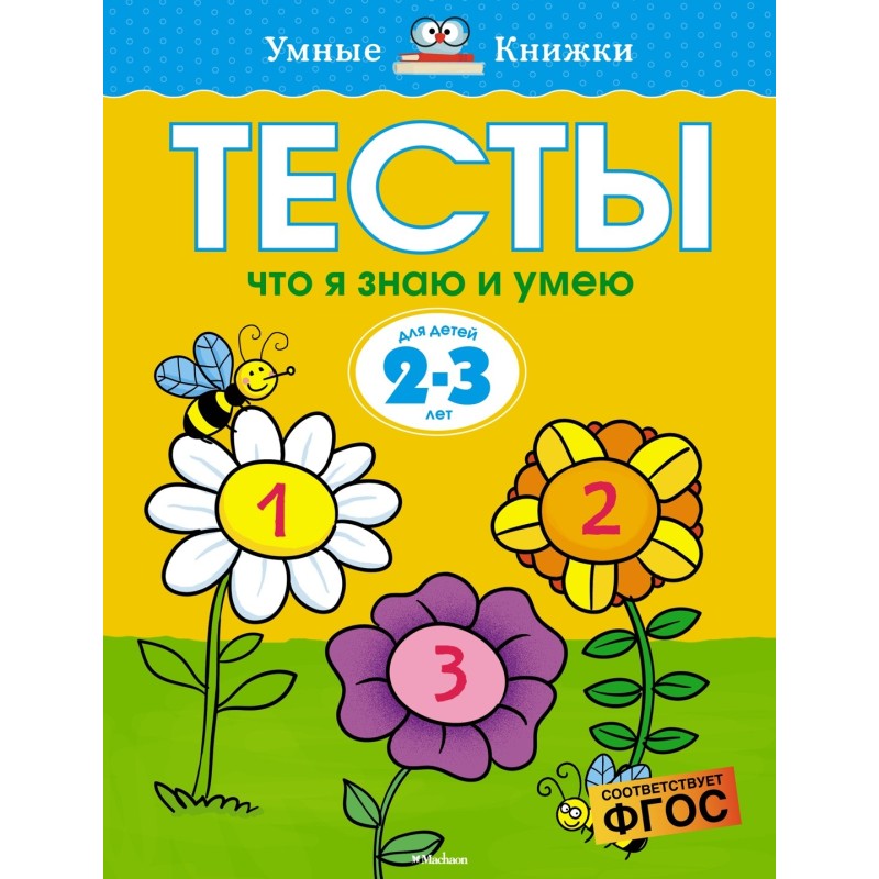 Тесты. Что я знаю и умею (2-3 года) Тесты. Что я знаю и умею (2-3 года)
