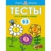 Тесты. Что я знаю и умею (2-3 года) Тесты. Что я знаю и умею (2-3 года)