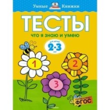 Тесты. Что я знаю и умею (2-3 года)