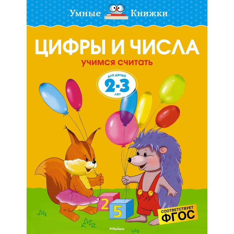Цифры и числа (2-3 года) (нов.обл.)