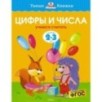 Цифры и числа (2-3 года) (нов.обл.)