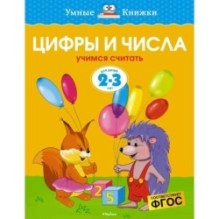 Цифры и числа (2-3 года) (нов.обл.)