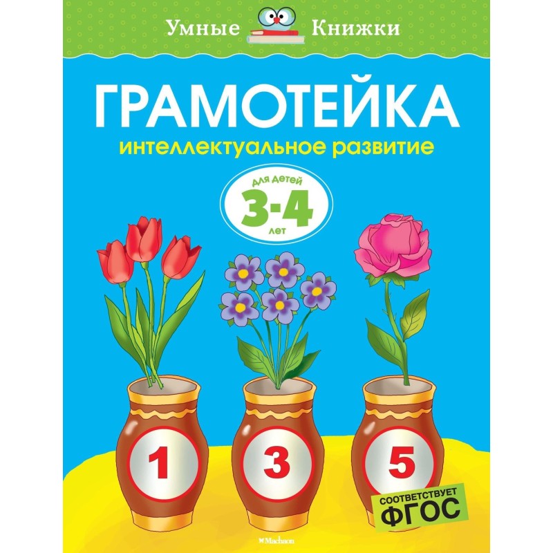Грамотейка. Интеллектуальное развитие детей 3-4 лет (нов.оф.)