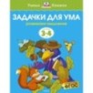 Задачки для ума (3-4 года) (нов.обл.)