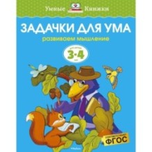 Задачки для ума (3-4 года) (нов.обл.)