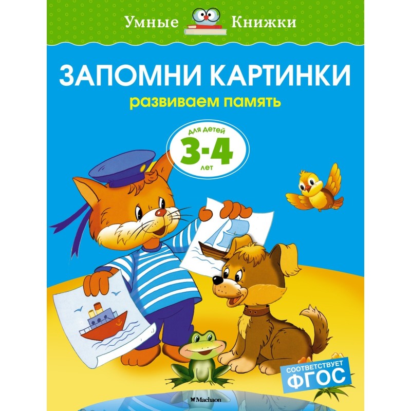 Запомни картинки (3-4 года) (нов.обл.)