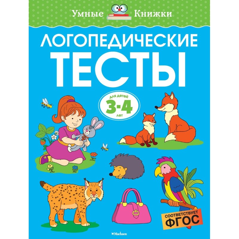Логопедические тесты (3-4 года)