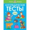 Логопедические тесты (3-4 года)