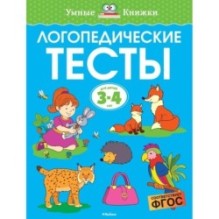Логопедические тесты (3-4 года)
