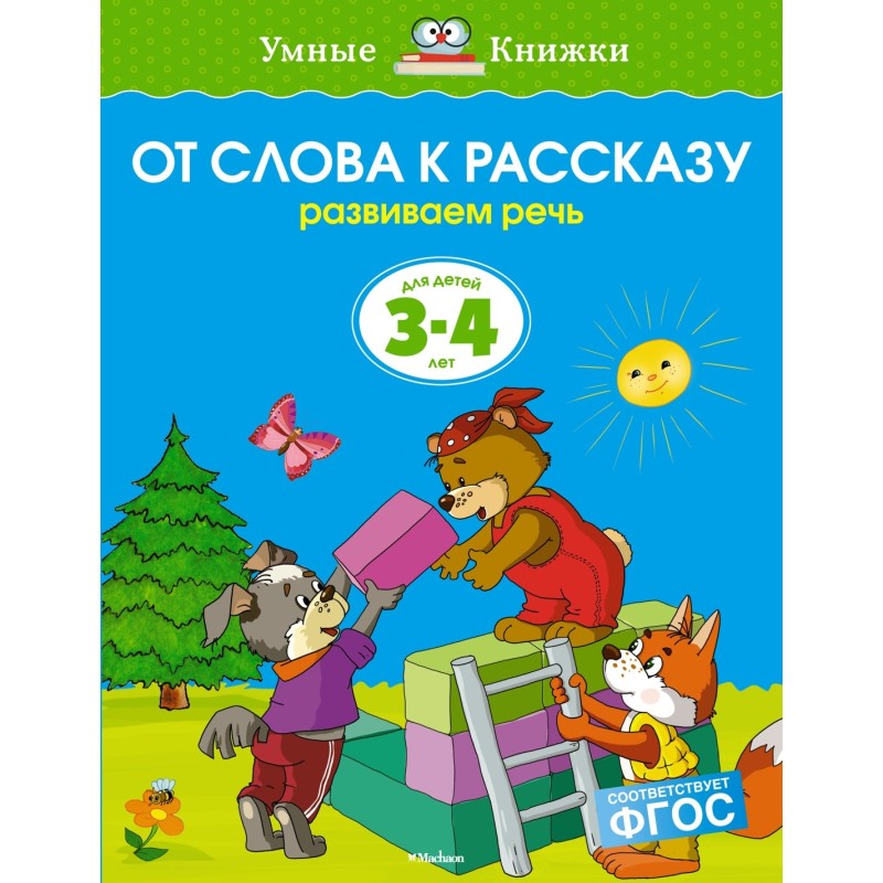 От слова к рассказу (3-4 года) (нов.обл.)