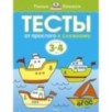 Тесты. От простого к сложному (3-4 года)