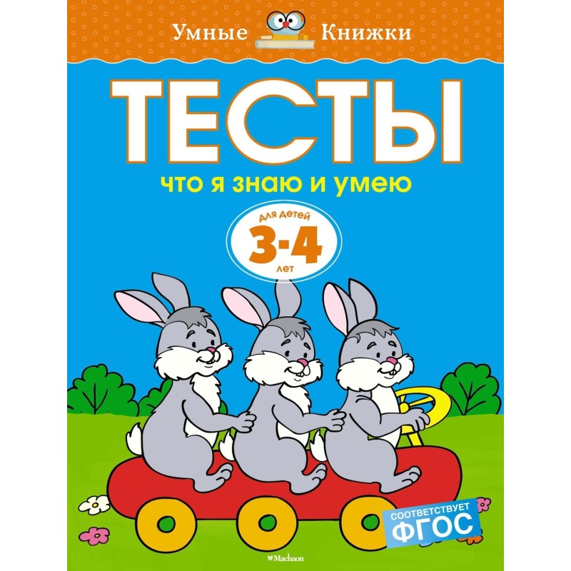 Тесты. Что я знаю и умею (3-4 года)