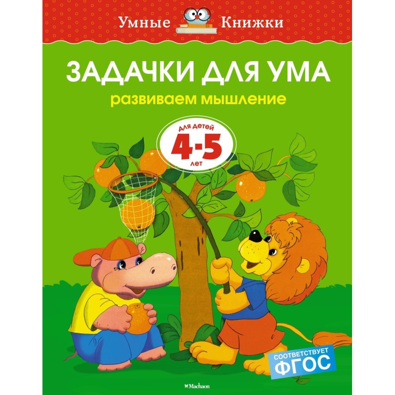 Задачки для ума (4-5 лет) (нов.обл.)