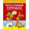 Послушный карандаш (5-6 лет) (нов.обл.)