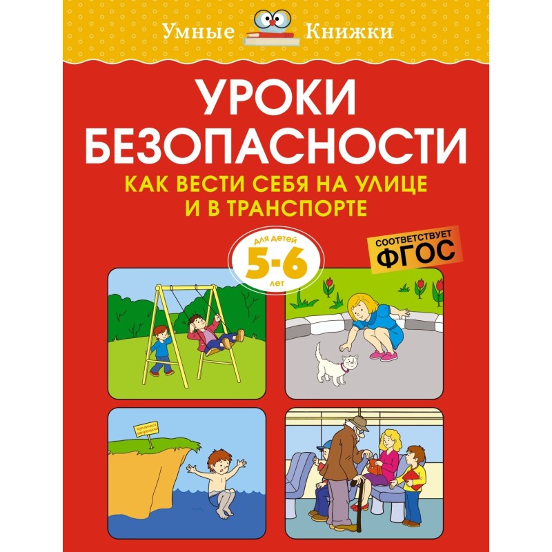 Уроки безопасности. Как вести себя на улице и в транспорте (5-6 лет) Уроки безопасности. Как вести себя на улице и в транспорте (5-6 лет)