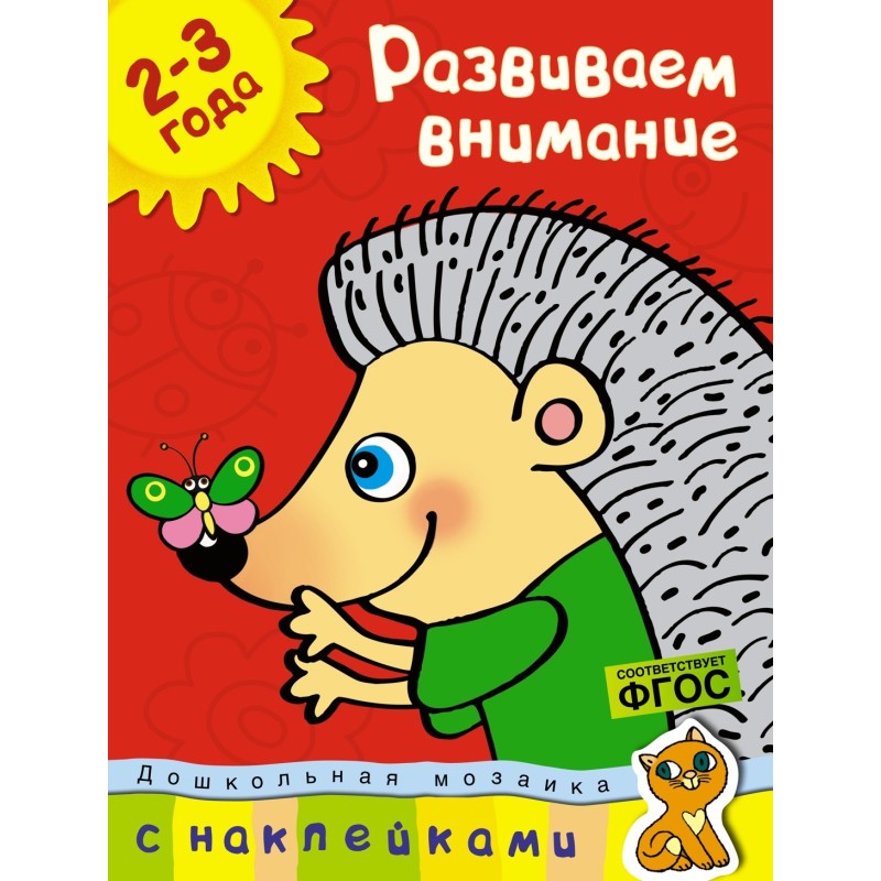 Развиваем внимание (2-3 года)