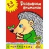 Развиваем внимание (2-3 года)
