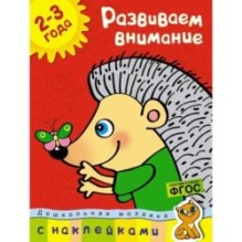 Развиваем внимание (2-3 года)