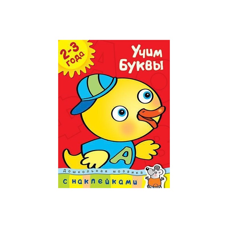 Учим буквы (2-3 года)