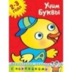 Учим буквы (2-3 года)