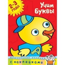 Учим буквы (2-3 года)