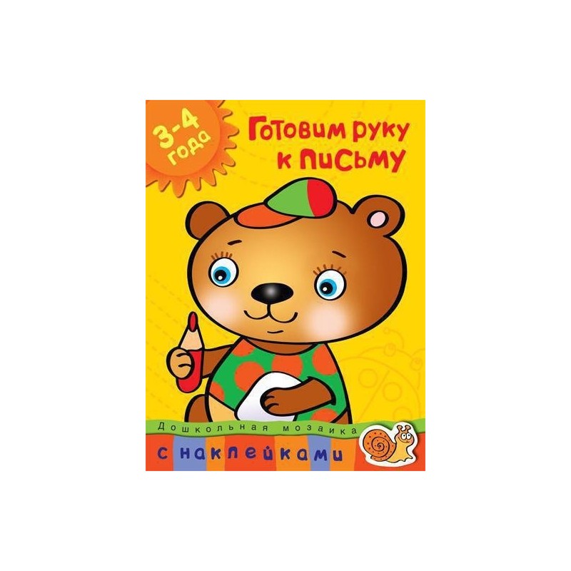 Готовим руку к письму (3-4 года)