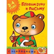 Готовим руку к письму (3-4 года)