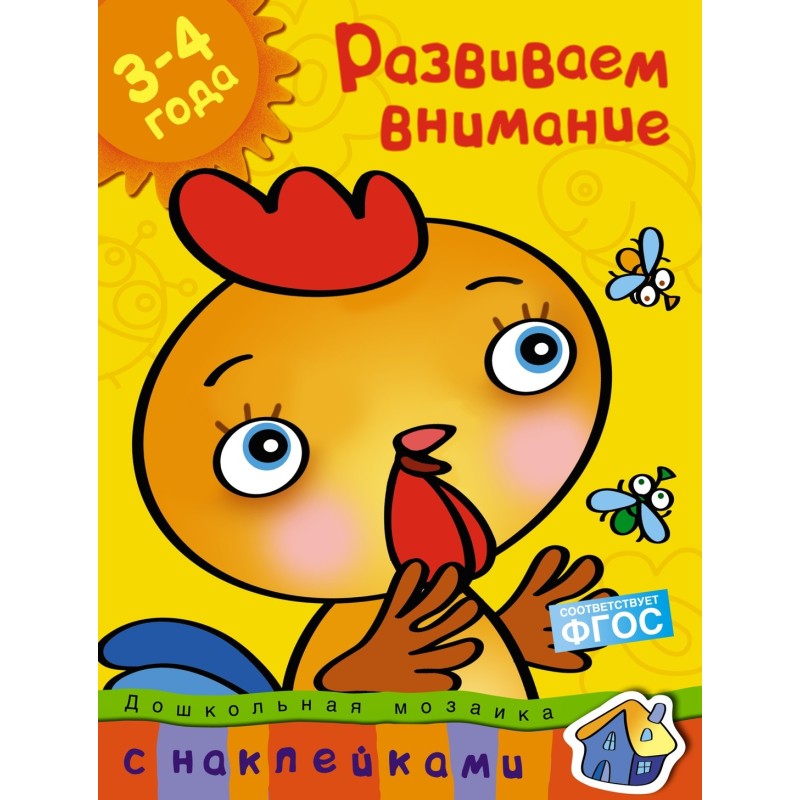 Развиваем внимание (3-4 года)