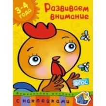 Развиваем внимание (3-4 года)