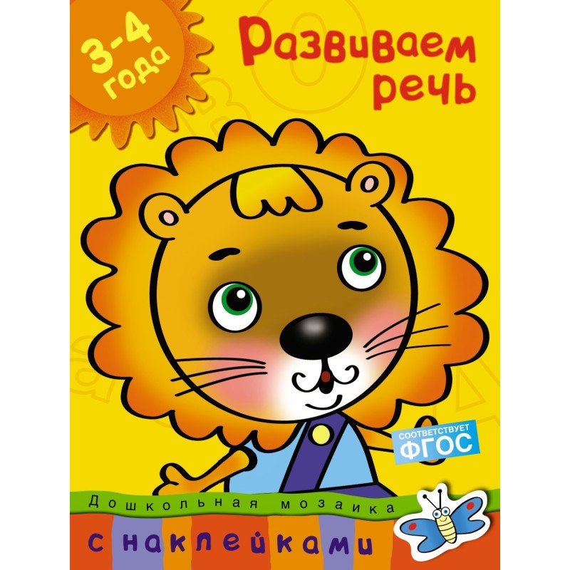 Развиваем речь (3-4 года)