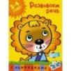 Развиваем речь (3-4 года)