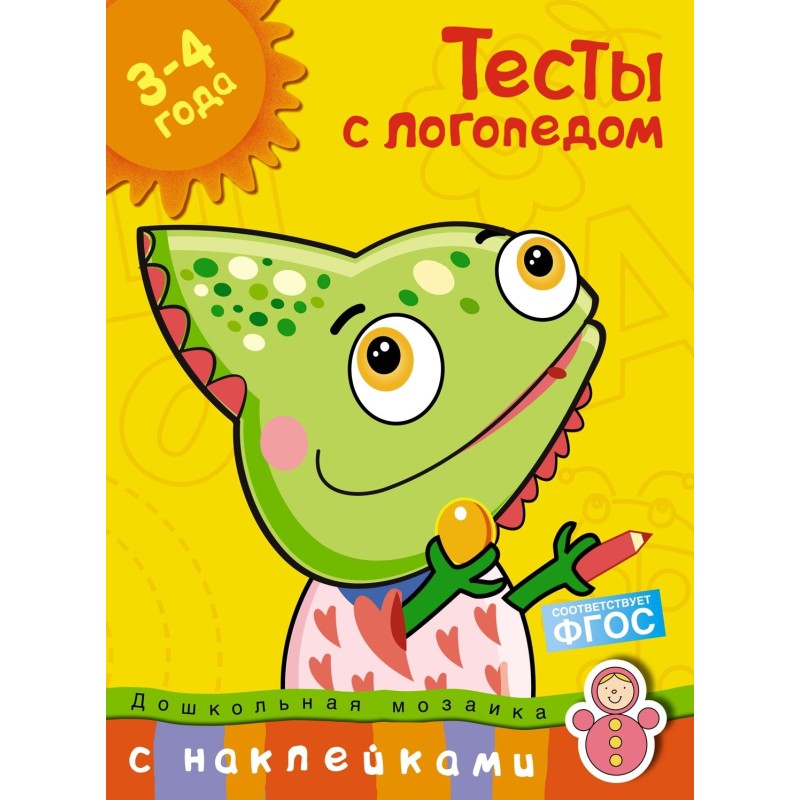 Тесты с логопедом (3-4 года) (с наклейками)