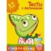 Тесты с логопедом (3-4 года) (с наклейками)