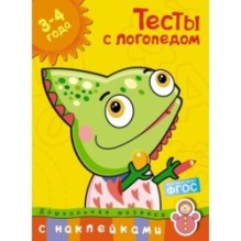 Тесты с логопедом (3-4 года) (с наклейками)