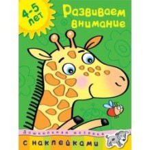 Развиваем внимание (4-5 лет)