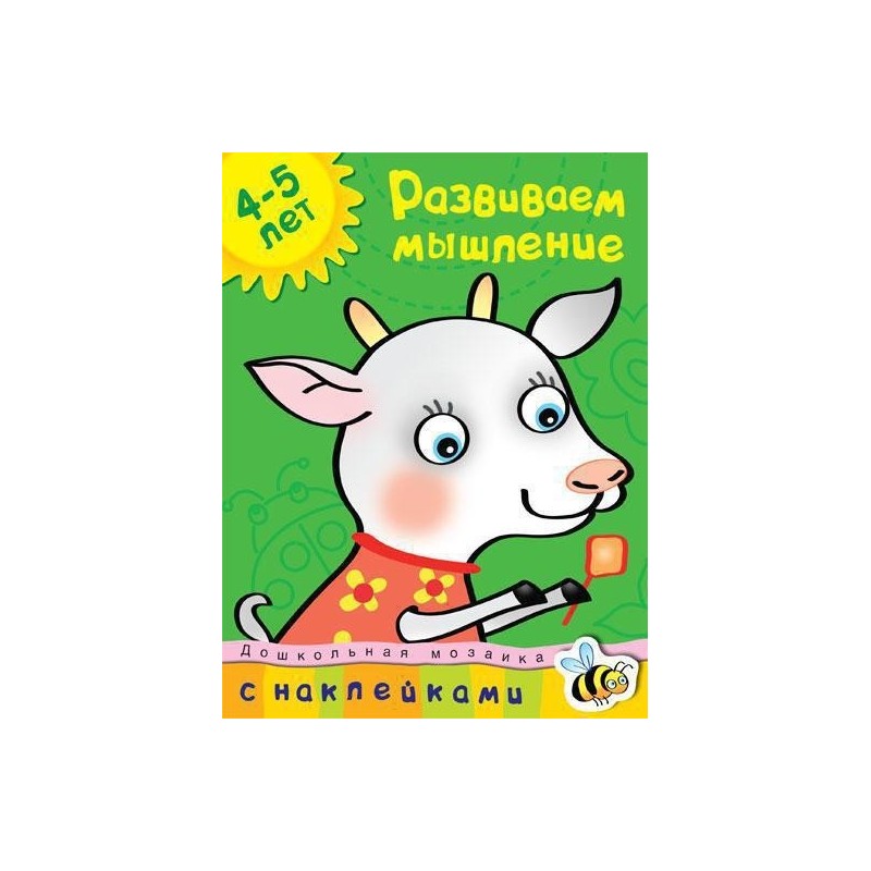 Развиваем мышление (4-5 лет)