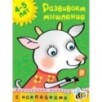 Развиваем мышление (4-5 лет)
