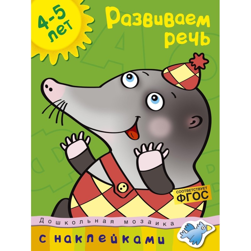 Развиваем речь (4-5 лет)