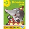 Развиваем речь (4-5 лет)