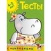 Тесты (4-5 лет) (с наклейками)