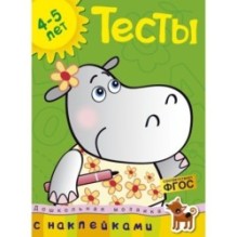 Тесты (4-5 лет) (с наклейками)